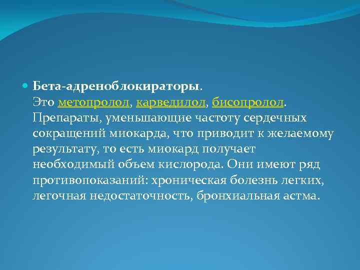  Бета-адреноблокираторы. Это метопролол, карведилол, бисопролол. Препараты, уменьшающие частоту сердечных сокращений миокарда, что приводит