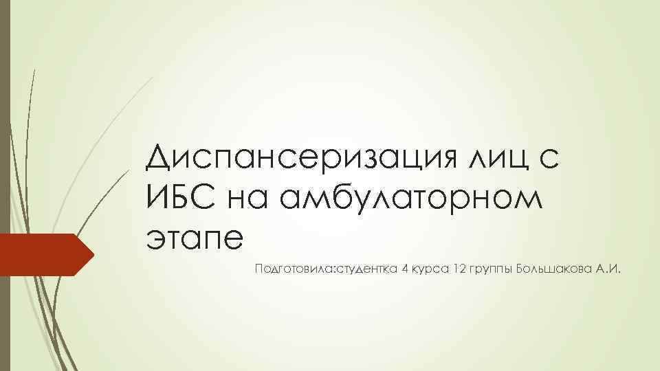 Диспансеризация лиц с ИБС на амбулаторном этапе Подготовила: студентка 4 курса 12 группы Большакова