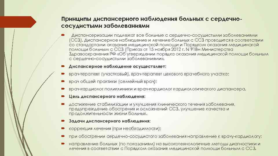 Принципы диспансерного наблюдения больных с сердечнососудистыми заболеваниями Диспансеризации подлежат все больные с сердечно-сосудистыми заболеваниями