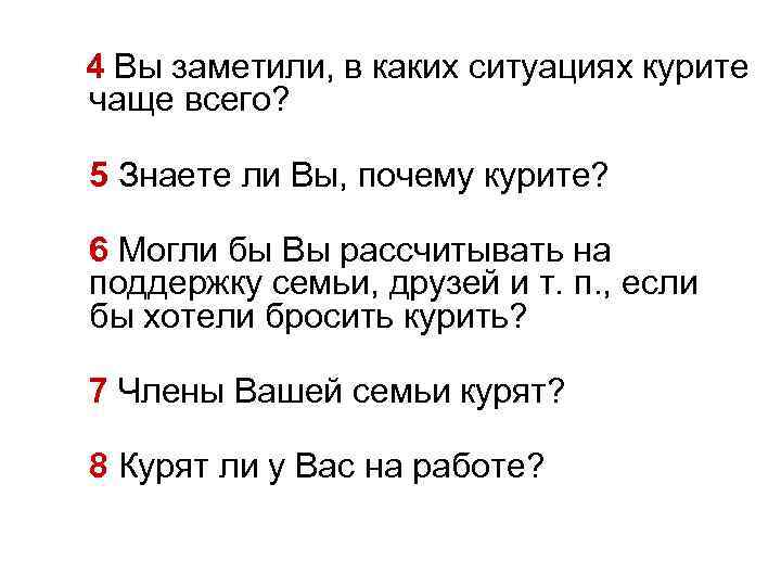  4 Вы заметили, в каких ситуациях курите чаще всего? 5 Знаете ли Вы,