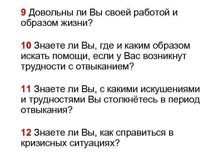  9 Довольны ли Вы своей работой и образом жизни? 10 Знаете ли Вы,