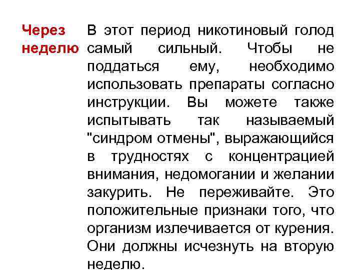 Через В этот период никотиновый голод неделю самый сильный. Чтобы не поддаться ему, необходимо
