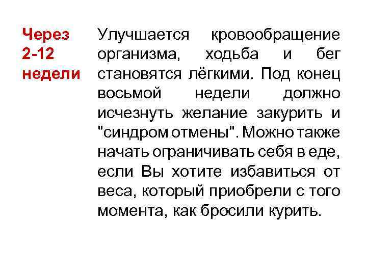 Через 2 -12 недели Улучшается кровообращение организма, ходьба и бег становятся лёгкими. Под конец