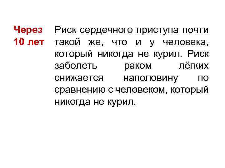 Через 10 лет Риск сердечного приступа почти такой же, что и у человека, который