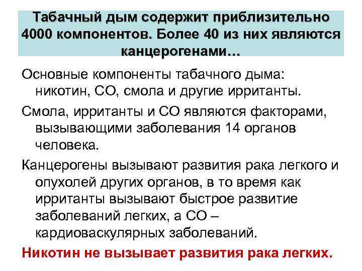 Табачный дым содержит приблизительно 4000 компонентов. Более 40 из них являются канцерогенами… Основные компоненты