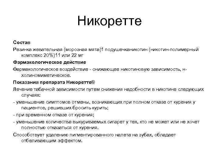 Никоретте Состав Резинка жевательная (морозная мята)1 подушечканикотин (никотин-полимерный комплекс 20%)11 или 22 мг Фармакологическое