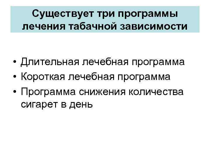 Существует три программы лечения табачной зависимости • Длительная лечебная программа • Короткая лечебная программа
