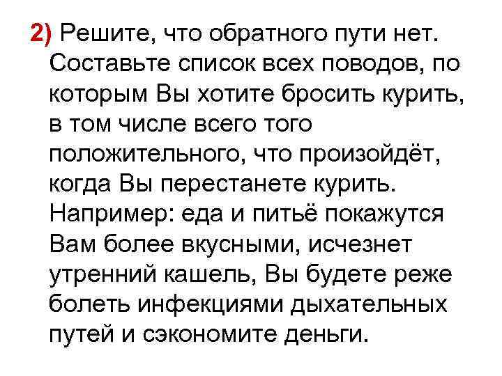 2) Решите, что обратного пути нет. Составьте список всех поводов, по которым Вы хотите