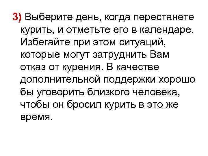 3) Выберите день, когда перестанете курить, и отметьте его в календаре. Избегайте при этом