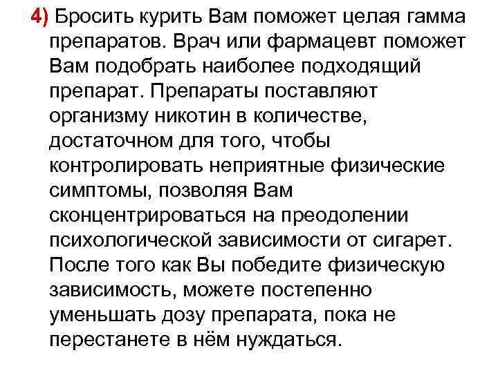 4) Бросить курить Вам поможет целая гамма препаратов. Врач или фармацевт поможет Вам подобрать