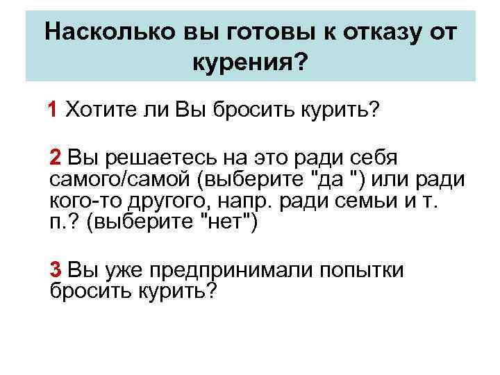 Насколько вы готовы к отказу от курения? 1 Хотите ли Вы бросить курить? 2