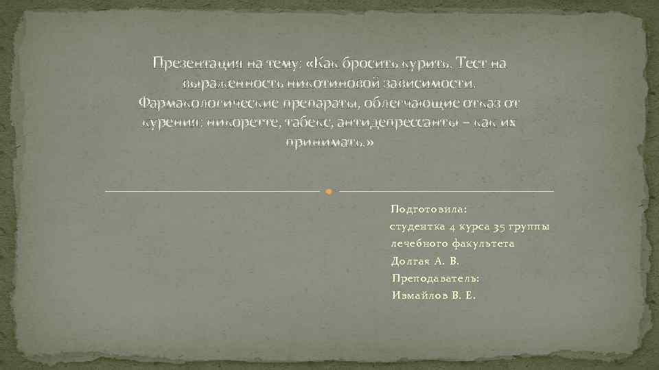 Презентация на тему: «Как бросить курить. Тест на выраженность никотиновой зависимости. Фармакологические препараты, облегчающие