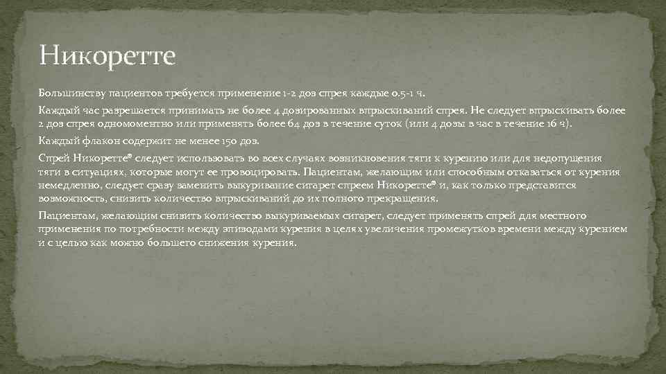 Никоретте Большинству пациентов требуется применение 1 -2 доз спрея каждые 0. 5 -1 ч.