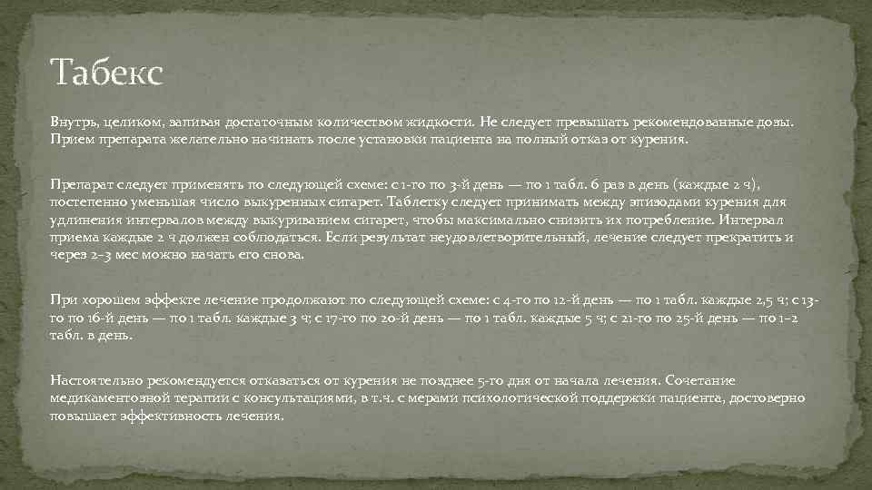 Табекс Внутрь, целиком, запивая достаточным количеством жидкости. Не следует превышать рекомендованные дозы. Прием препарата