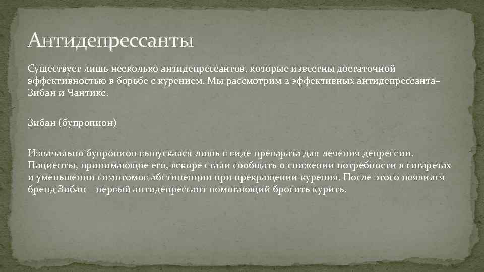 Антидепрессанты Существует лишь несколько антидепрессантов, которые известны достаточной эффективностью в борьбе с курением. Мы