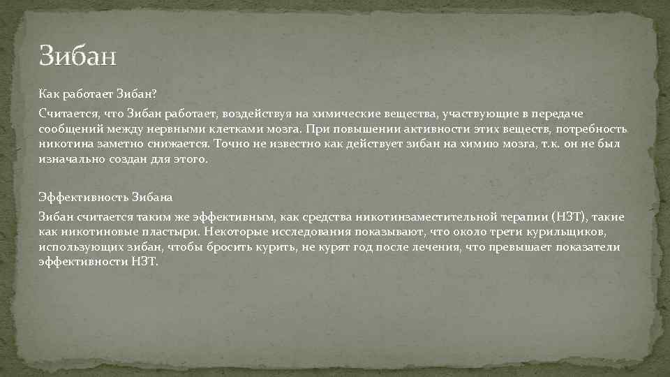 Зибан Как работает Зибан? Считается, что Зибан работает, воздействуя на химические вещества, участвующие в