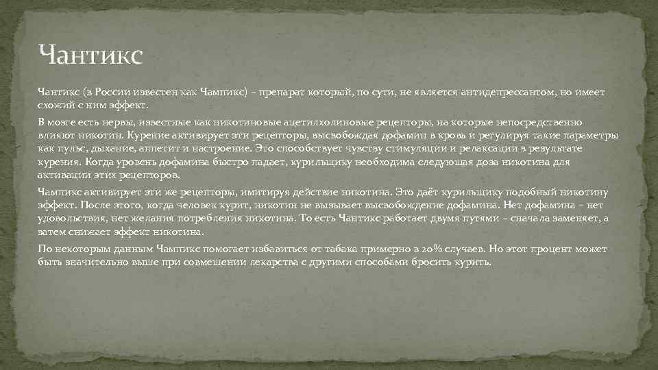 Чантикс (в России известен как Чампикс) – препарат который, по сути, не является антидепрессантом,