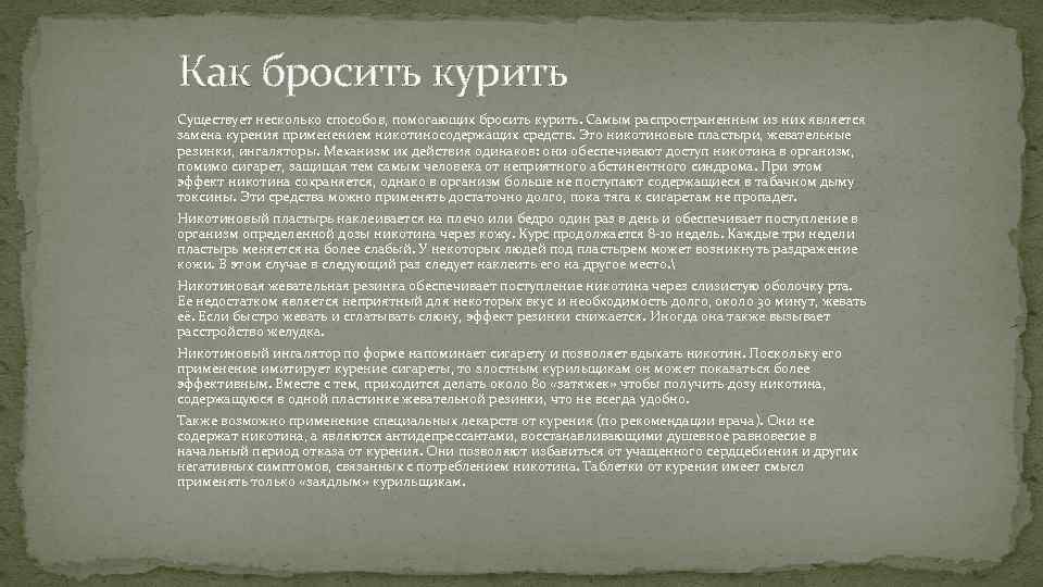 Как бросить курить Существует несколько способов, помогающих бросить курить. Самым распространенным из них является