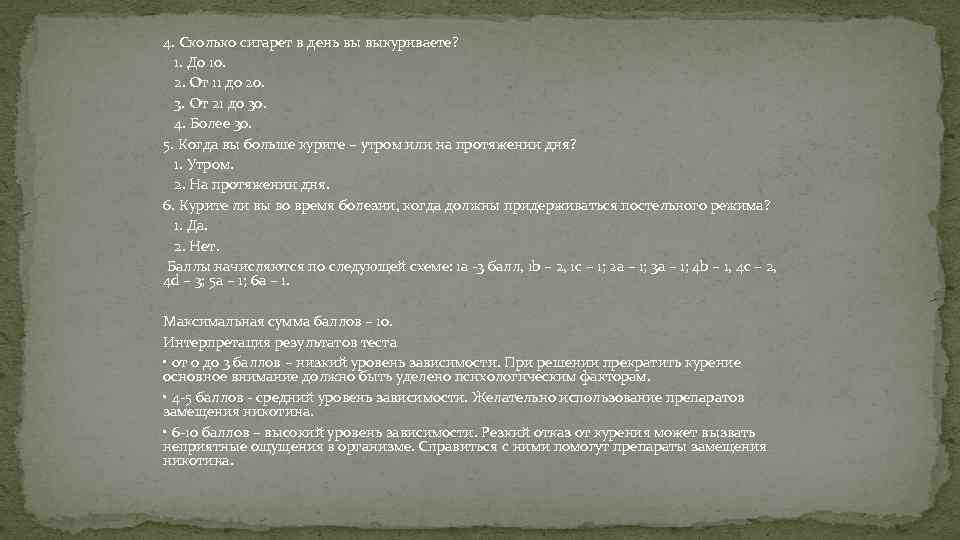 4. Сколько сигарет в день вы выкуриваете? 1. До 10. 2. От 11 до