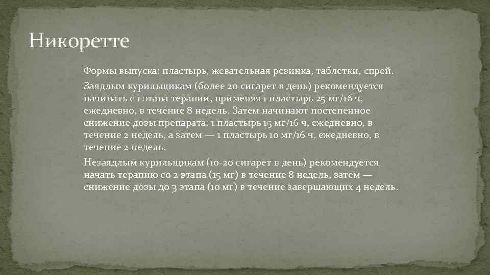 Никоретте Формы выпуска: пластырь, жевательная резинка, таблетки, спрей. Заядлым курильщикам (более 20 сигарет в