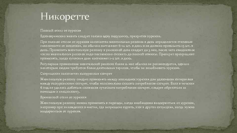 Никоретте Полный отказ от курения Единовременно жевать следует только одну подушечку, прекратив курение. При