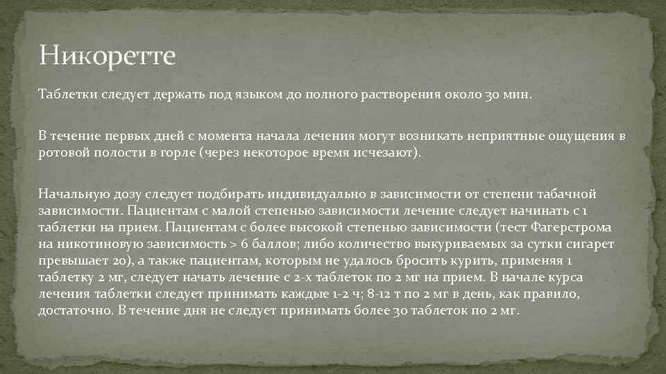 Никоретте Таблетки следует держать под языком до полного растворения около 30 мин. В течение
