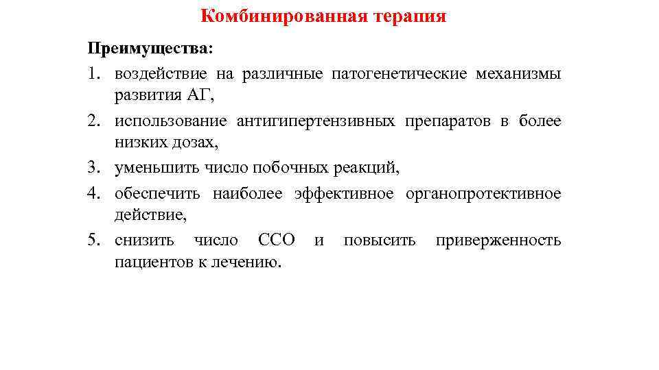 Комбинированная терапия Преимущества: 1. воздействие на различные патогенетические механизмы развития АГ, 2. использование антигипертензивных