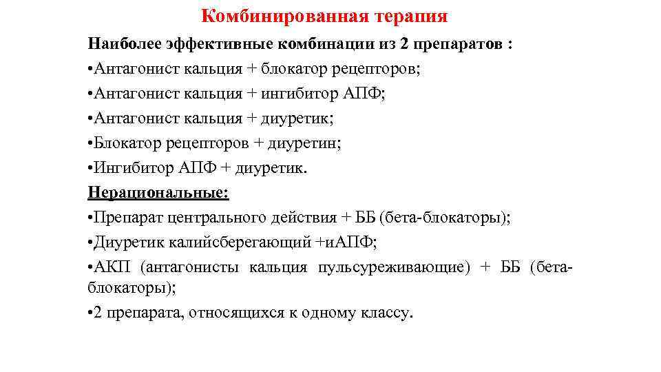 Комбинированная терапия Наиболее эффективные комбинации из 2 препаратов : • Антагонист кальция + блокатор