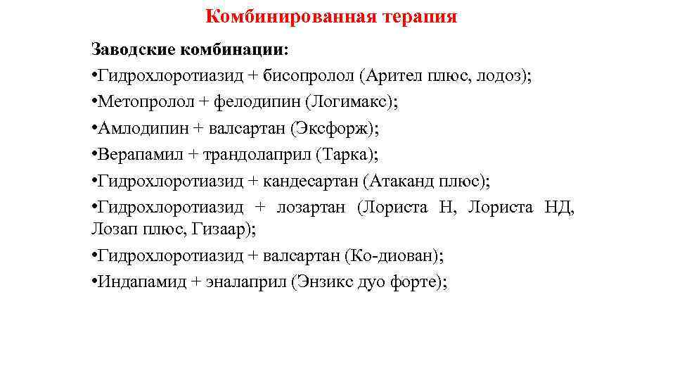 Комбинированная терапия Заводские комбинации: • Гидрохлоротиазид + бисопролол (Арител плюс, лодоз); • Метопролол +