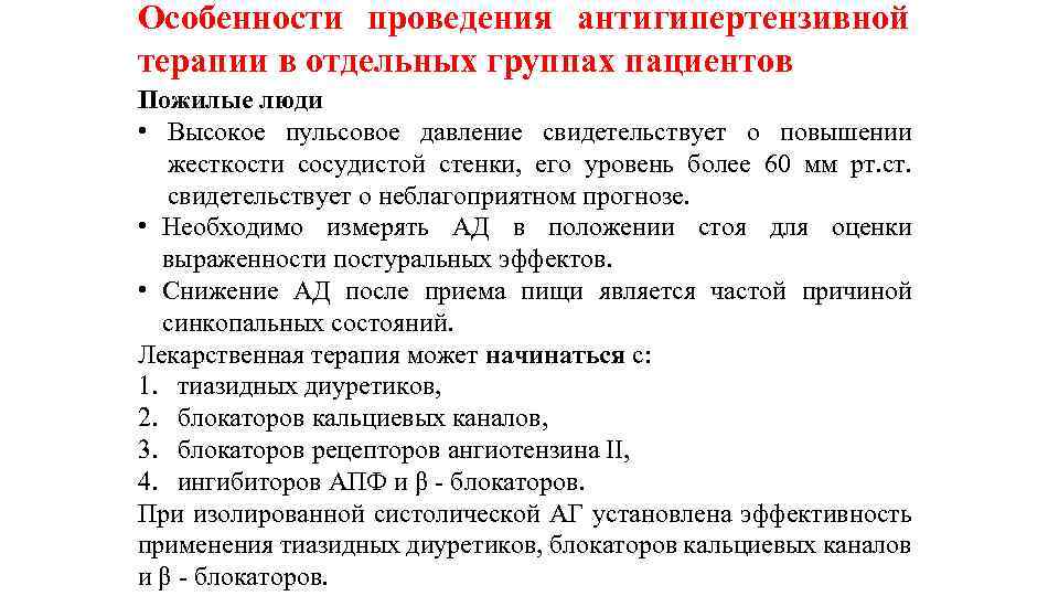 Особенности проведения антигипертензивной терапии в отдельных группах пациентов Пожилые люди • Высокое пульсовое давление