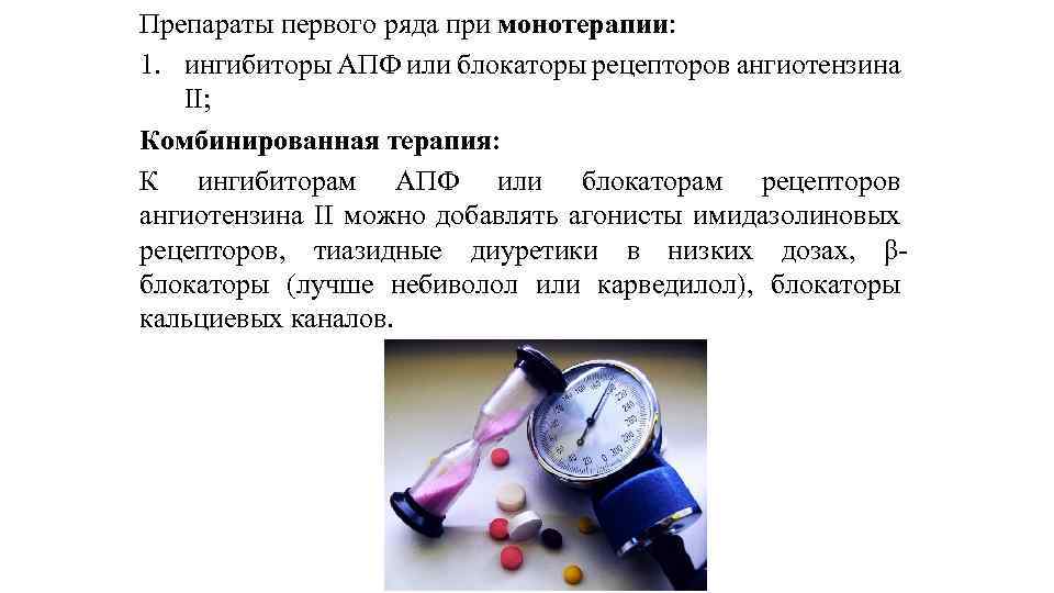 Препараты первого ряда при монотерапии: 1. ингибиторы АПФ или блокаторы рецепторов ангиотензина II; Комбинированная