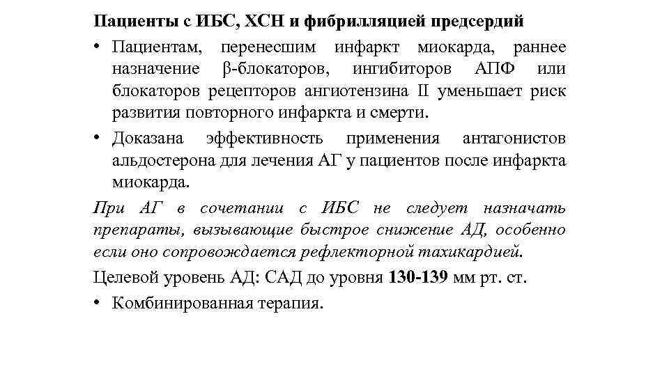 Пациенты с ИБС, ХСН и фибрилляцией предсердий • Пациентам, перенесшим инфаркт миокарда, раннее назначение