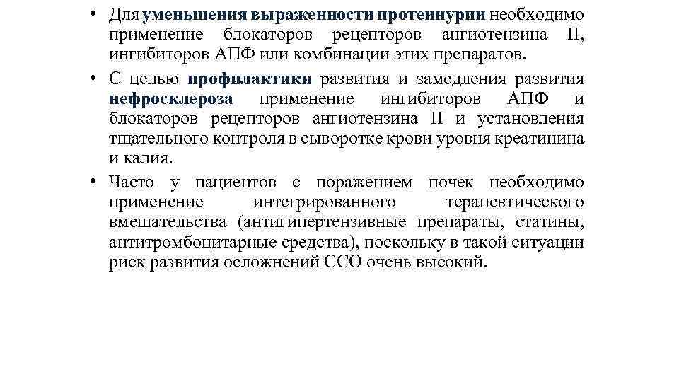  • Для уменьшения выраженности протеинурии необходимо применение блокаторов рецепторов ангиотензина II, ингибиторов АПФ