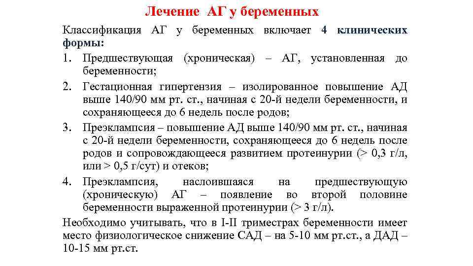 Лечение АГ у беременных Классификация АГ у беременных включает 4 клинических формы: 1. Предшествующая