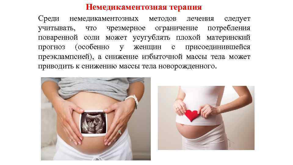 Немедикаментозная терапия Среди немедикаментозных методов лечения следует учитывать, что чрезмерное ограничение потребления поваренной соли