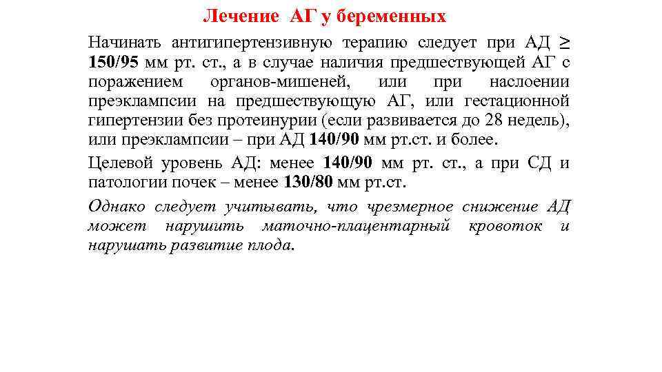 Лечение АГ у беременных Начинать антигипертензивную терапию следует при АД ≥ 150/95 мм рт.