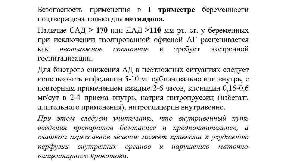 Безопасность применения в I триместре беременности подтверждена только для метилдопа. Наличие САД ≥ 170