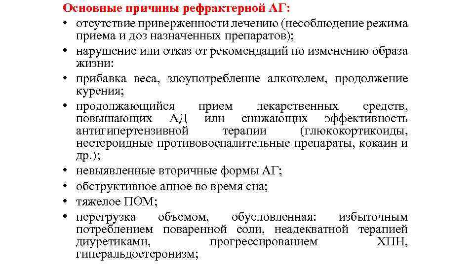 Основные причины рефрактерной АГ: • отсутствие приверженности лечению (несоблюдение режима приема и доз назначенных