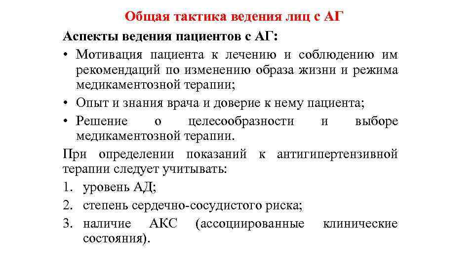 Общая тактика ведения лиц с АГ Аспекты ведения пациентов с АГ: • Мотивация пациента