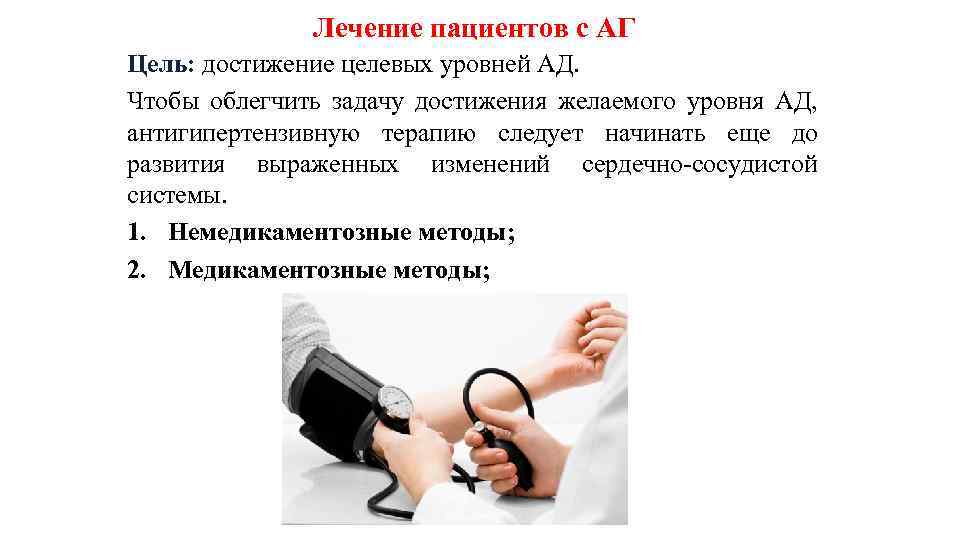 Лечение пациентов с АГ Цель: достижение целевых уровней АД. Чтобы облегчить задачу достижения желаемого