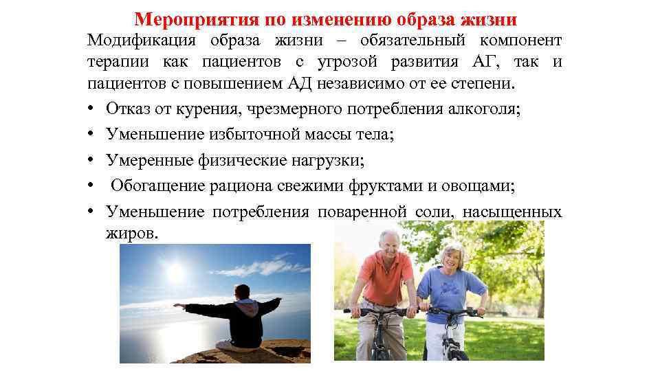 Мероприятия по изменению образа жизни Модификация образа жизни – обязательный компонент терапии как пациентов