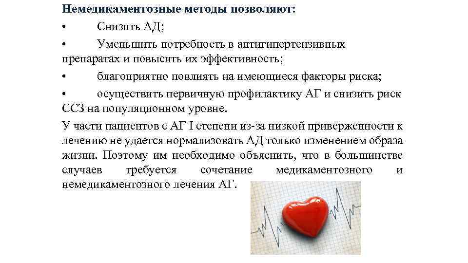 Немедикаментозные методы позволяют: • Снизить АД; • Уменьшить потребность в антигипертензивных препаратах и повысить