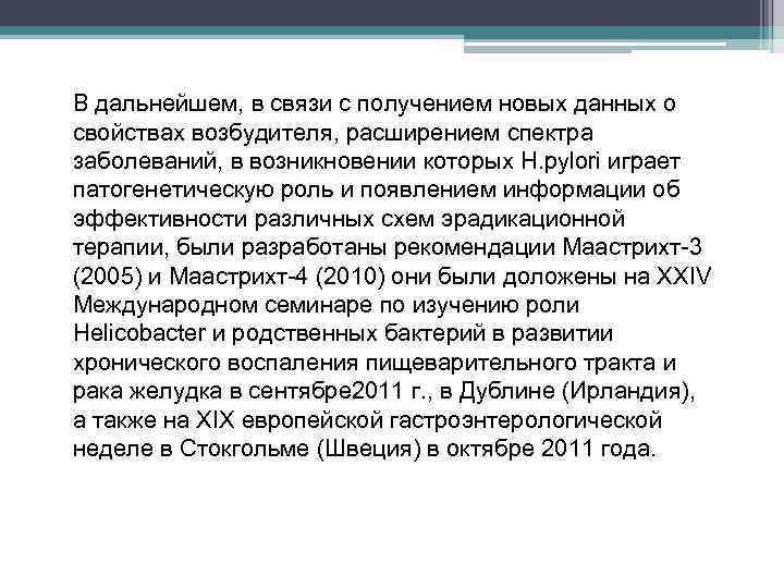 В дальнейшем, в связи с получением новых данных о свойствах возбудителя, расширением спектра заболеваний,