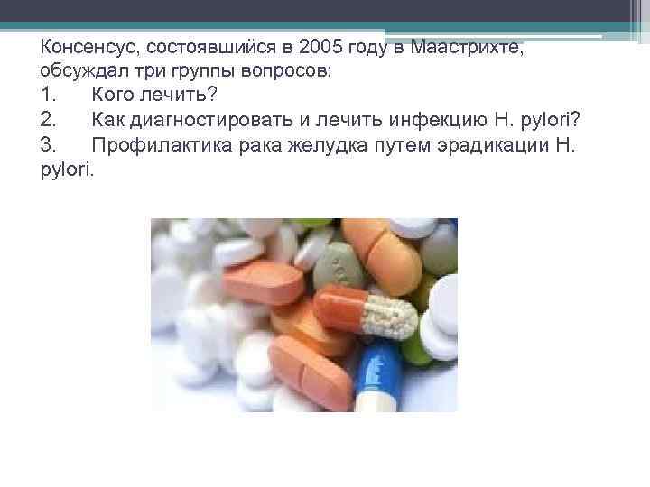 Консенсус, состоявшийся в 2005 году в Маастрихте, обсуждал три группы вопросов: 1. Кого лечить?