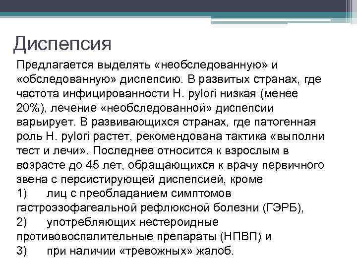 Диспепсия Предлагается выделять «необследованную» и «обследованную» диспепсию. В развитых странах, где частота инфицированности H.