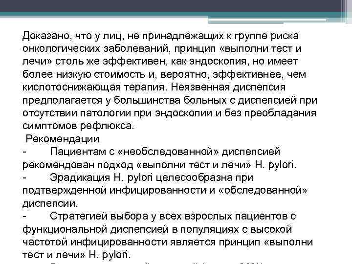 Доказано, что у лиц, не принадлежащих к группе риска онкологических заболеваний, принцип «выполни тест