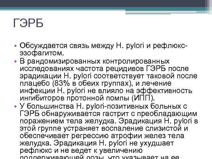 ГЭРБ • Обсуждается связь между H. pylori и рефлюксэзофагитом. • В рандомизированных контролированных исследованиях