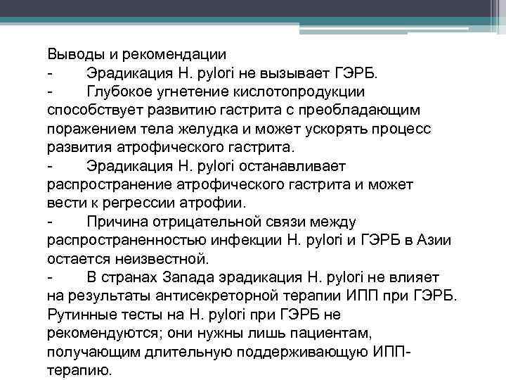 Выводы и рекомендации Эрадикация H. pylori не вызывает ГЭРБ. Глубокое угнетение кислотопродукции способствует развитию