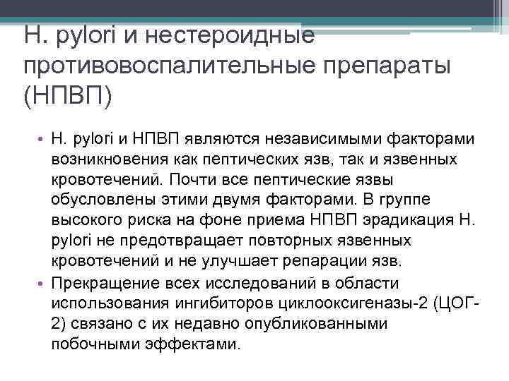 H. pylori и нестероидные противовоспалительные препараты (НПВП) • H. pylori и НПВП являются независимыми