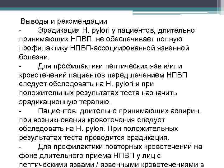 Выводы и рекомендации Эрадикация H. pylori у пациентов, длительно принимающих НПВП, не обеспечивает полную